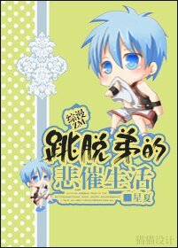(BL/综漫同人)综漫之跳脱弟的悲催生活