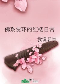 佛系賈環的紅樓日常