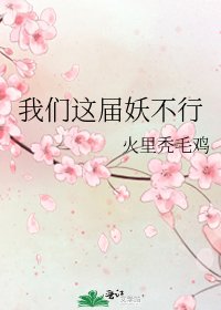 我们这届妖不行