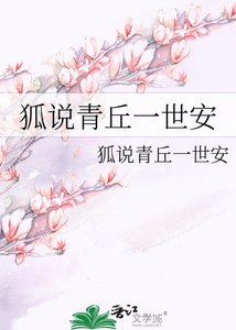 狐說青丘一世安