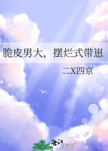 脆皮男大,擺爛式帶崽