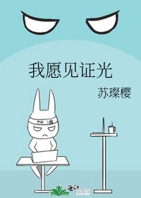我愿见证光