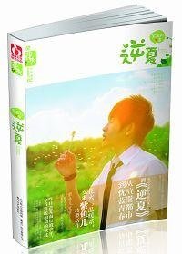 逆夏/非浪漫光年（网络版）