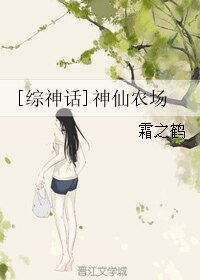 （綜神話同人）[綜神話]神仙農場