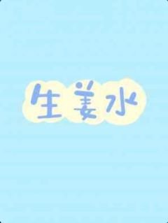 生薑水