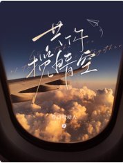 共你攬晴空