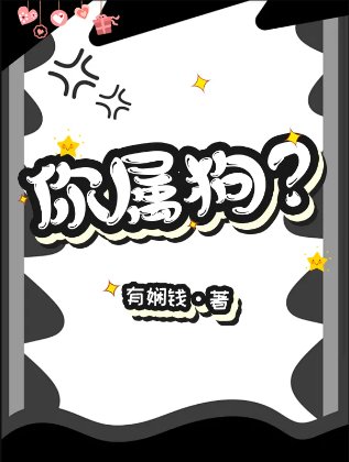 你属狗？